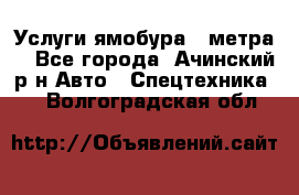 Услуги ямобура 3 метра  - Все города, Ачинский р-н Авто » Спецтехника   . Волгоградская обл.